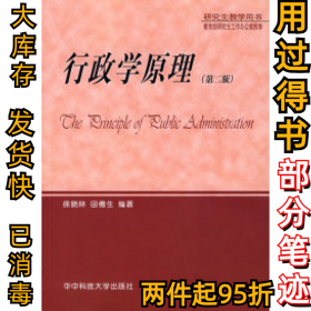 行政学原理（研究生教学用书第二版）徐晓林 田穗生9787560931487华中科技大学出版社2004-06-01