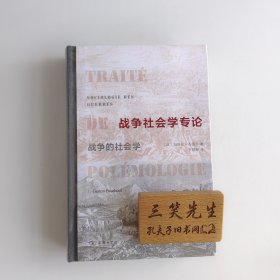 战争社会学专论