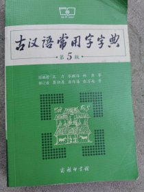 古汉语常用字字典（第5版）