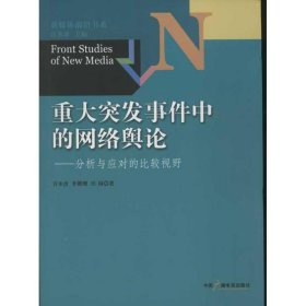 新媒体前沿书系·重大突发事件中的网络舆论：分析与应对的比较视野