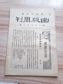 民国出版期刊 出版周刊 新一百七十一号，内有陈植的造林学研究法(上)，方显延的发展我国乡村工业的新途径，若水的值得推崇的一套国学常识读物(下)，庐于道的介绍心理学与工业效率，张明仁的古今名人读书法(三十二)，昌蔚的印刷术(六十七)，本馆出版物著作人履历(六十二)等