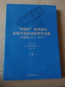 曹禺杯优秀剧本征集评选活动获奖作品集：电影卷2015-2018（下册）