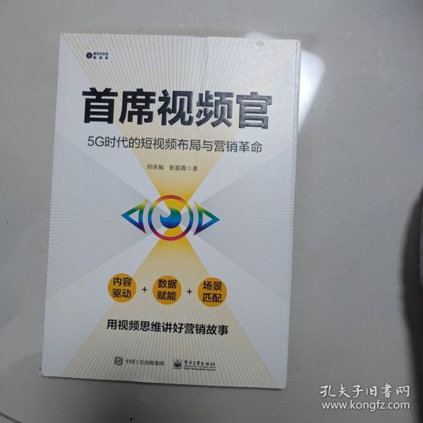 首席视频官：5G时代的短视频布局与营销革命