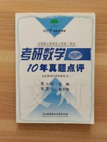 2010知识树考研：考研数学10年真题点评（数学1） 2009数学一 文登培训学校策划 陈文灯 陈启浩 北京理工大学 全国硕士研究生入学统一考试