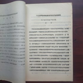 中医基础理论的发展与中国古代自然哲学（著名医学人文大家袁钟早年油印本论文）