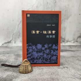 香港中和版 瞿蜕园 编译《漢書 · 後漢書故事選》（精装）