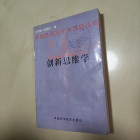 创新思维学:创新思维方式与创新技法