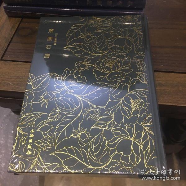 奎文萃珍： 素园石谱