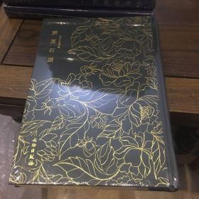 奎文萃珍： 素园石谱