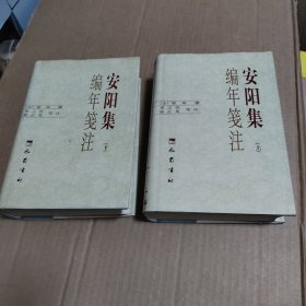 安阳集编年笺注 上下 全二册