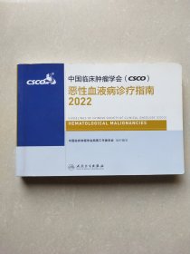 中国临床肿瘤学会（CSCO）恶性血液病诊疗指南2022