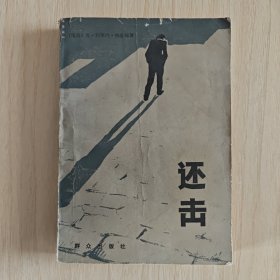 《还击》瑞典侦探小说 1986年5月群众出版社初版本