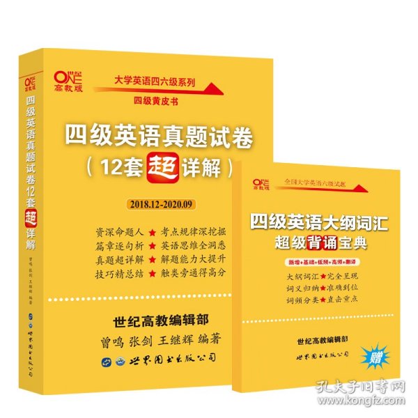 黄皮书英语四级 备考2019年6月四级英语真题试卷12套超详解全国大学英语四级真题cet4级2017年6月-2018年12月阅读听力写作翻译历年真题超详解