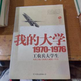 我的大学1970-1976工农兵大学生