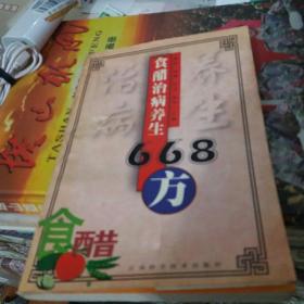 食醋治病养生668方