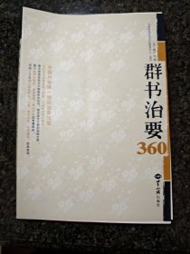 群书治要360