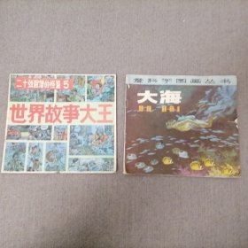 世界故事大王（二十张脸谱的怪盗5）+大海（爱科学图画丛书）2册合售