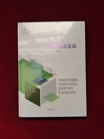 基因与潜能：创新驱动发展（深圳先行示范丛书?科技创新卷）全新塑封 精装