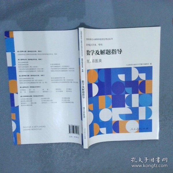 全国各类成人高等学校招生考试丛书高中起点升本、专科数学及解题指导（理工农医类）