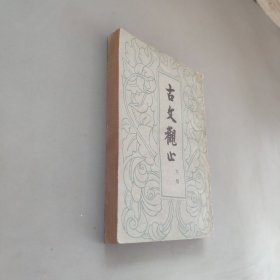 古文观止下册