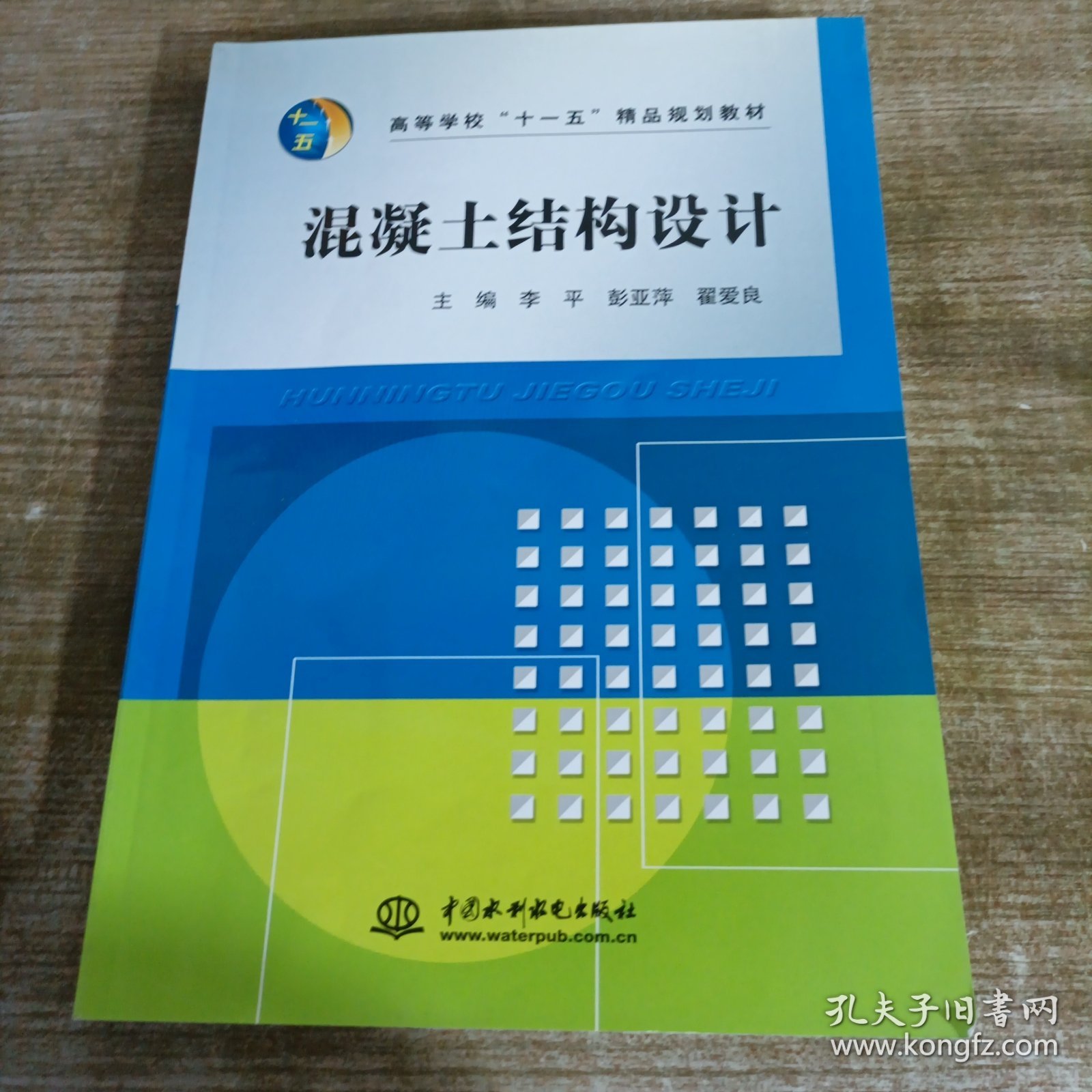 高等学校“十一五”精品规划教材：混凝土结构设计