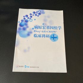 病原宏基因组学临床科研文献选粹