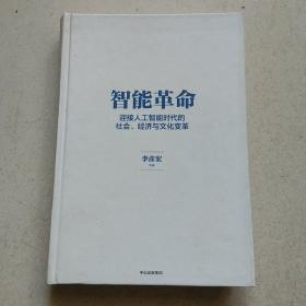 智能革命：迎接人工智能时代的社会、经济与文化变革