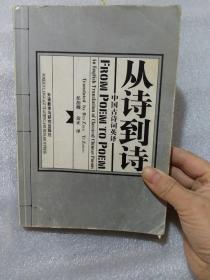 从诗到诗，中国古诗词英译，32开，312页，定价16.9元，高于定价出售，认可下单