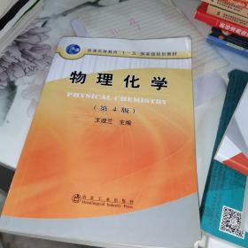 普通高等教育“十一五”国家级规划教材：物理化学（第4版）