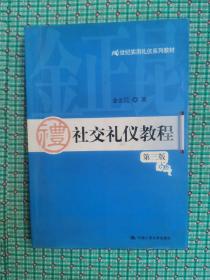 21世纪实用礼仪系列教材：社交礼仪教程（第3版）