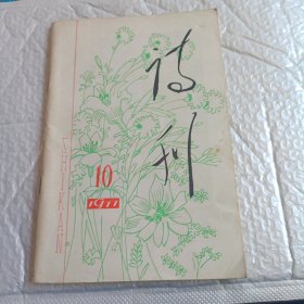 诗刊 1977年10期