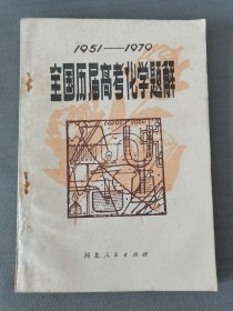 全国历届高考化学题解（1951一1979）