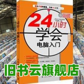 24小時(shí)學(xué)會(huì)電腦入門(mén) 盧艷霞 人民郵電出版社 9787115273796