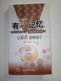 有声记忆：日本语能力测试10000词(3.4级部分)