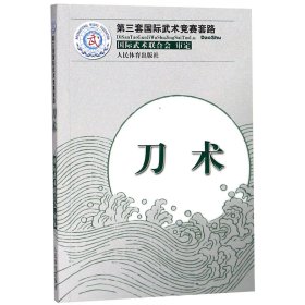 刀术(第三套国际武术竞赛套路) 9787500944430 编者:王玉龙//徐伟军 人民体育