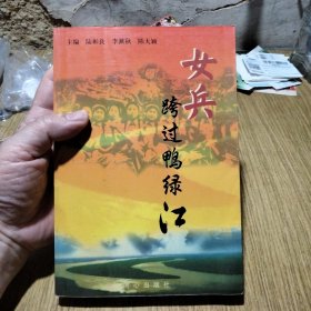 女兵跨过鸭绿江（历史照片多 一版一印 5000册）