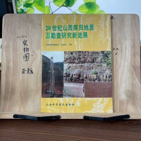 20世纪山西煤田地质及勘查研究新进展