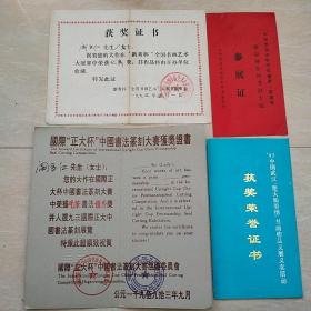 1993年8月8日，1993年5月1日，阎立仁，书法获奖证书4张（生日票据，证书类）（59-2）