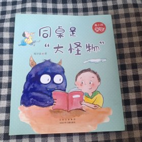 同桌是“大怪物”