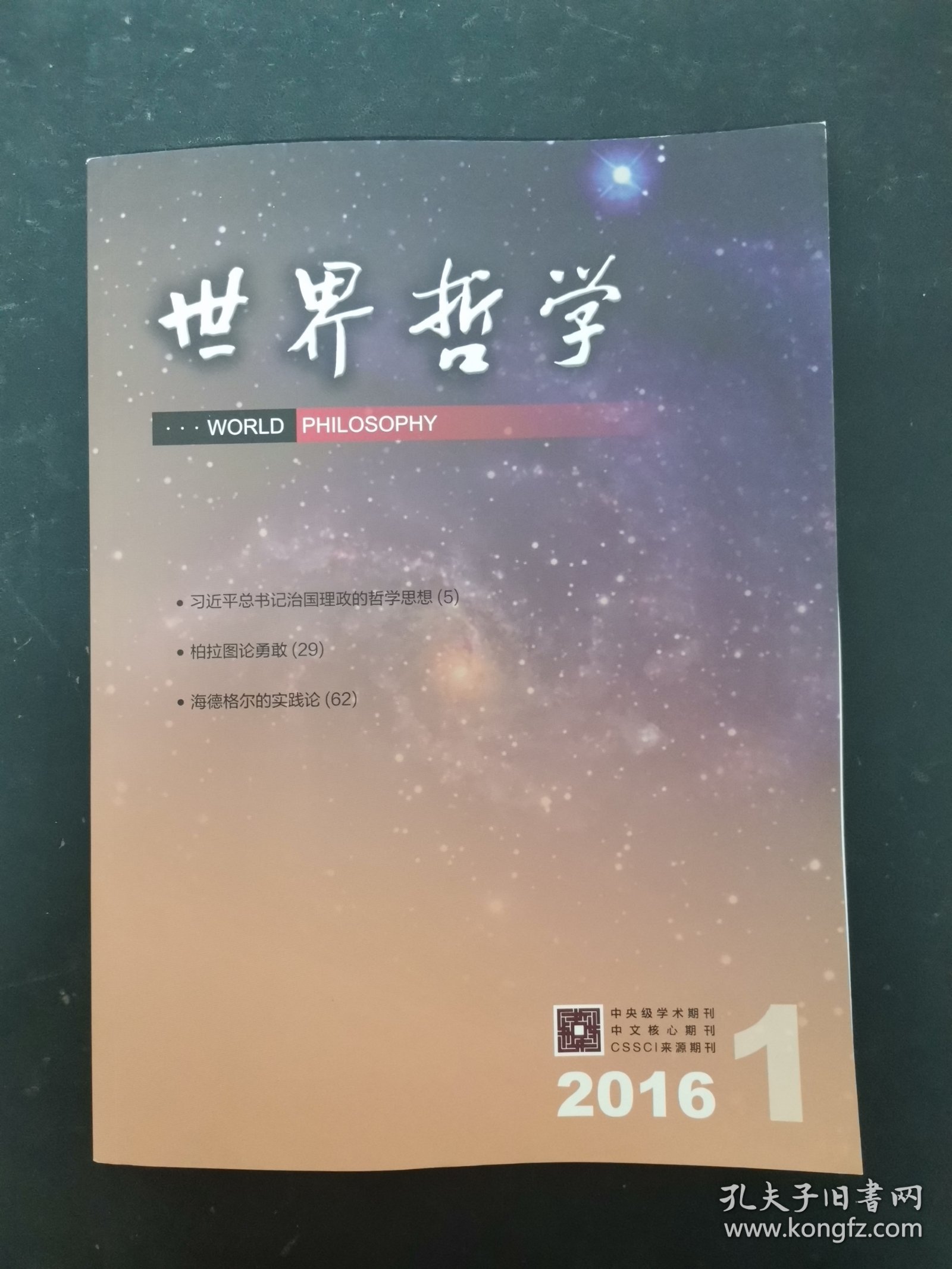 世界哲学 2016年 双月刊 第1期 柏拉图论勇敢 海德格尔的实践论 杂志