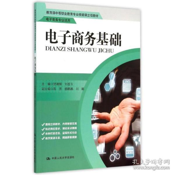 电子商务基础/教育部中等职业教育专业技能课立项教材