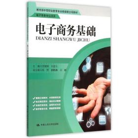 电子商务基础/教育部中等职业教育专业技能课立项教材