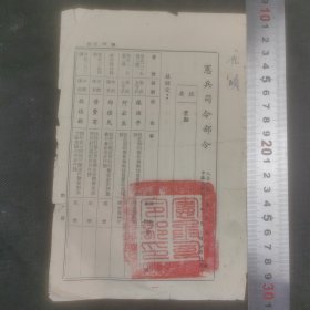 民国47年【尹俊（宪兵司令陆军中将）】颁发【沈颐】等《嘉奖令》
