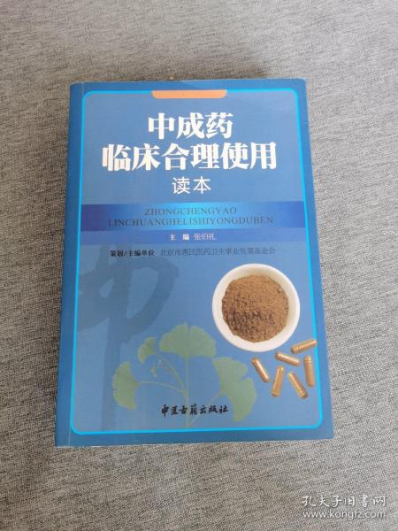 中成药临床合理使用读本