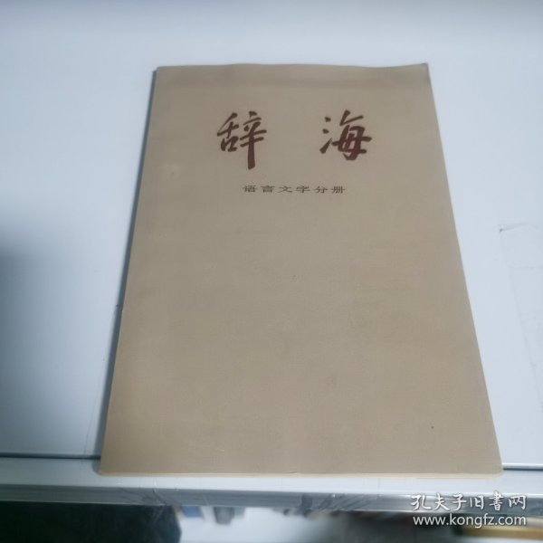 辞海:1989年版:缩印本