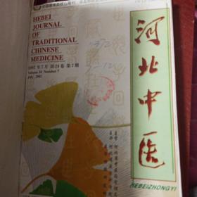 河北中医杂志 2002年 精装合订本7-12