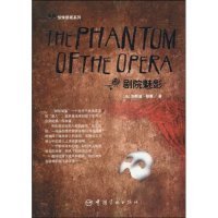 惊悚悬疑系列：The Phantom of the Opera 剧院魅影 加斯通.勒鲁 9787802186798 中国宇航出版社