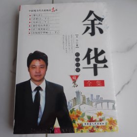 余华全集（未拆塑）
