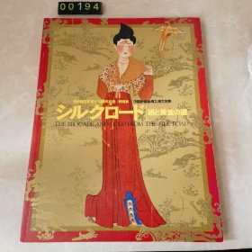 日文 シルクロードの 絹と黄金の道 中国新疆丝绸之路文物展 博物馆图录