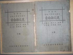 古白话文选（上下）两册